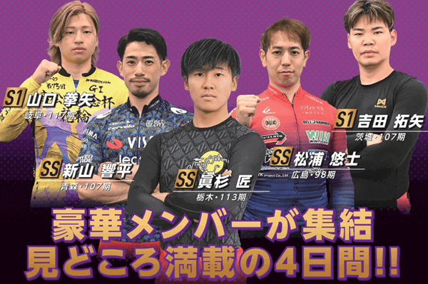 開設75周年記念 西武園競輪ゴールド・ウイング賞GⅢ注目選手たち