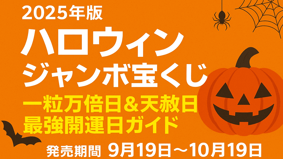 【2025年版】ハロウィンジャンボ