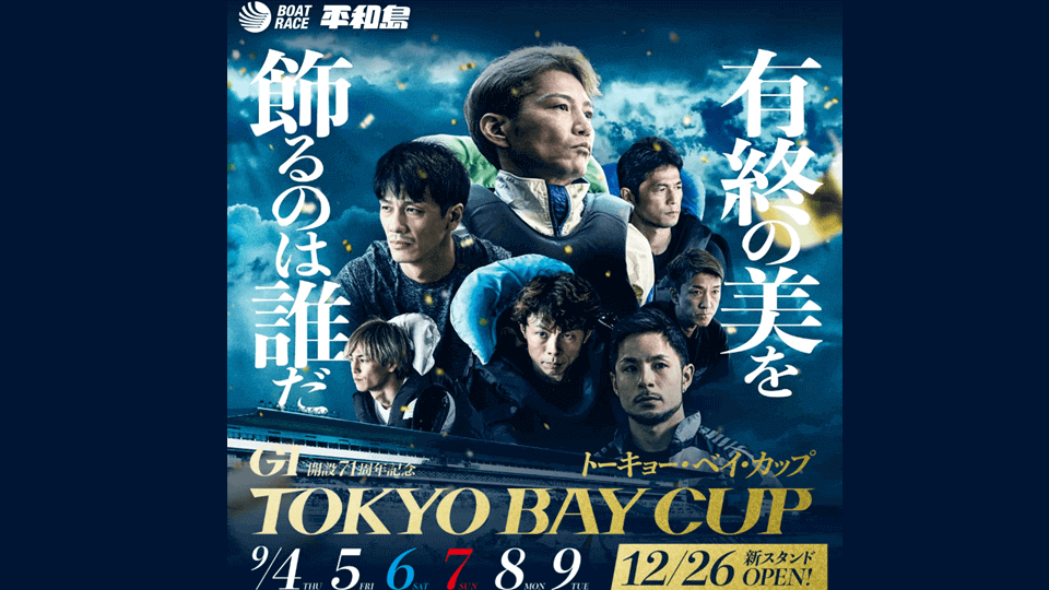 開設71周年記念GIトーキョーベイカップ注目選手