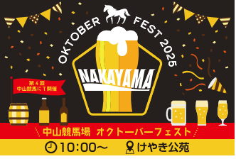 中山オクトーバーフェスト(9/13〜21)