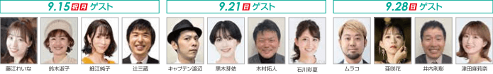 ステージイベントのゲスト