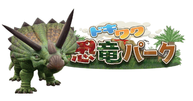 ドキワク恐竜パーク