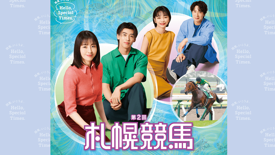 【2025年夏】札幌競馬イベント