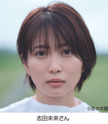 志田未来