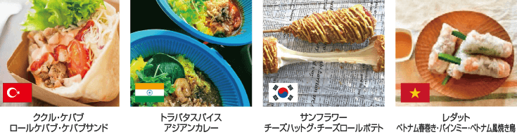 多国籍グルメキッチンカー