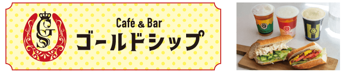 Café & Bar ゴールドシップ