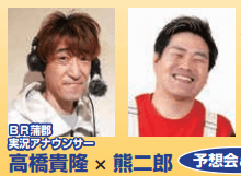 高橋貴隆(BR蒲郡実況アナウンサー)×熊二郎 予想会＆実況