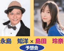 永島知洋×島田玲奈