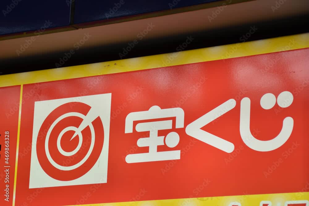 宝くじ