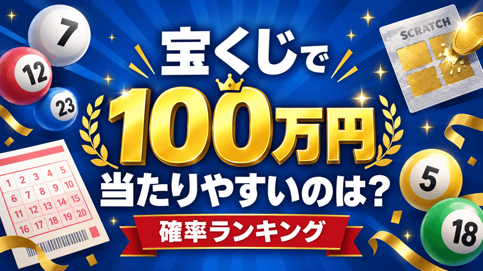 宝くじで100万円が当たりやすいのは？確率ランキング｜スクラッチ
