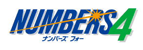 ナンバーズ4