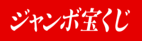 ジャンボ宝くじ