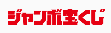 ジャンボ宝くじ