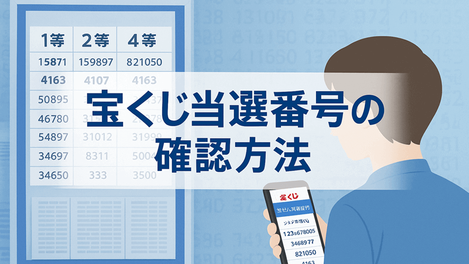 宝くじ当選番号の確認方法まとめ