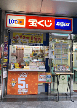 宝くじ売り場