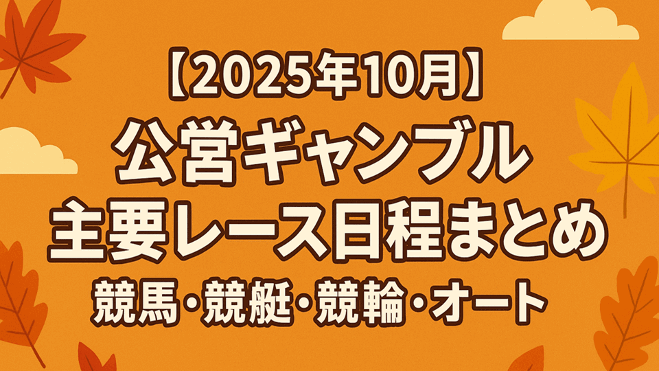 【2025年10月】公営ギャンブル主要レース日程