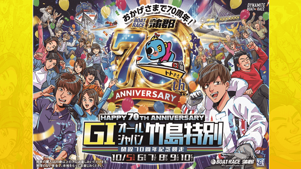 蒲郡GIオールジャパン竹島特別 開設70周年記念競走