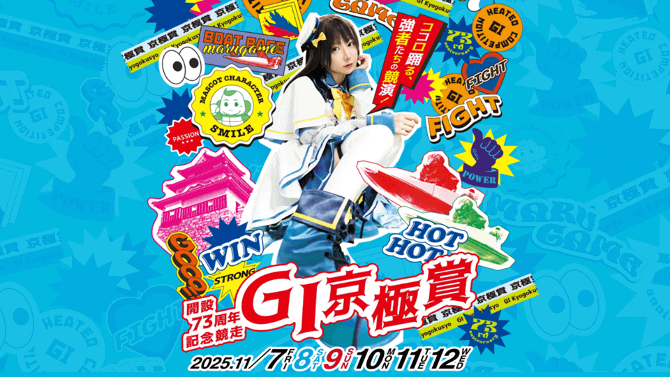 開設73周年記念競走 GI京極賞