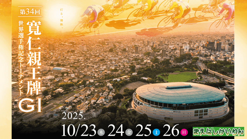 【前橋競輪】寬仁親王牌GI世界選手権記念トーナメント2025