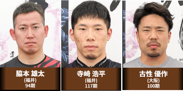 脇本雄太・寺崎浩平・古性優作