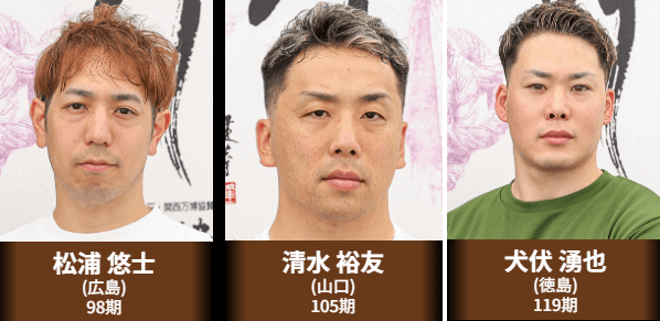 松浦悠士・清水裕友・犬伏湧也