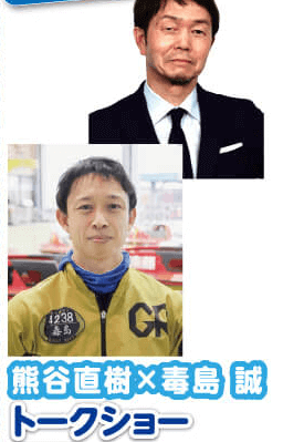 熊谷直樹×毒島誠 トークショー