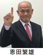 恩田繁雄