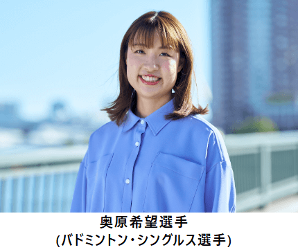 奥原希望選手