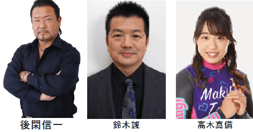 後閑信一、鈴木誠、高木真備