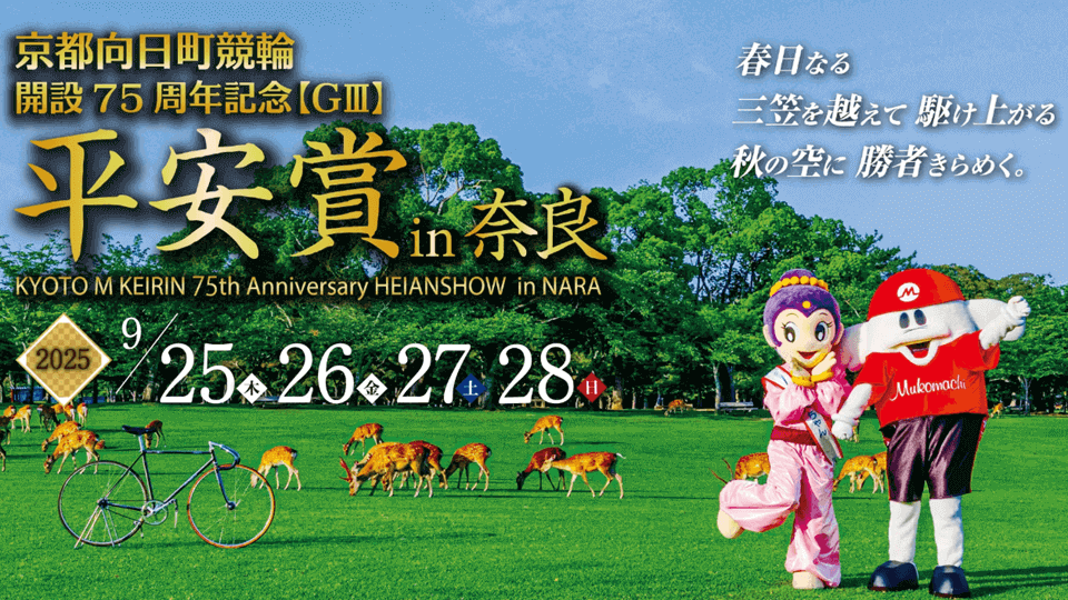 開設75周年 平安賞in奈良