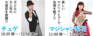 チュゲ&マジシャン梨花・パフォーマー トークショー