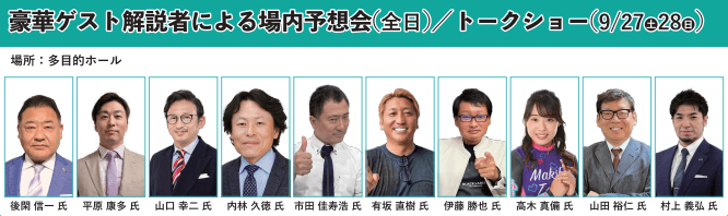 平安賞GⅢ豪華ゲスト解説者予想会