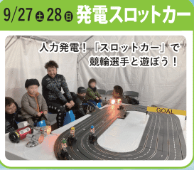 発電スロットカー