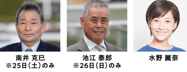 南井克巳、池江泰郎、水野麗奈