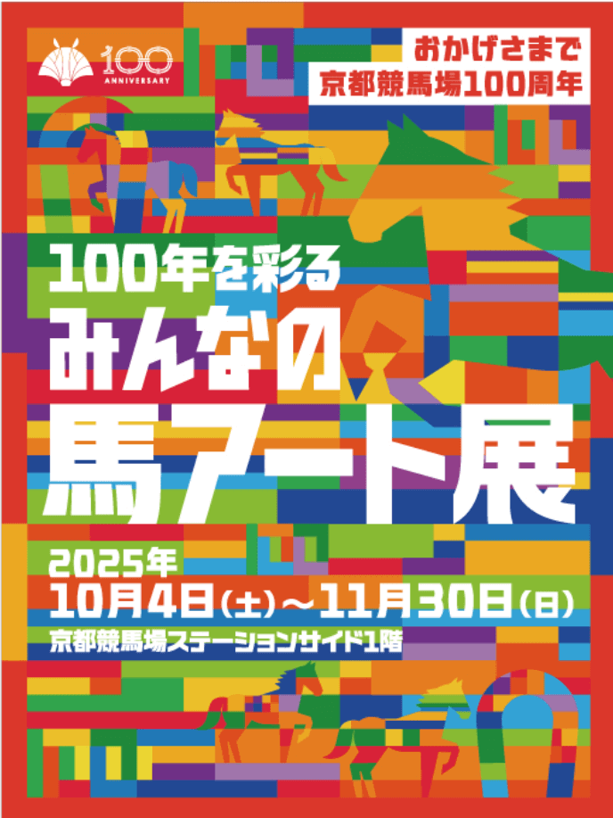 みんなの馬アート展