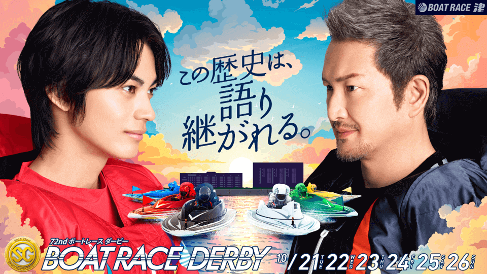 SG第72回ボートレースダービー2025津