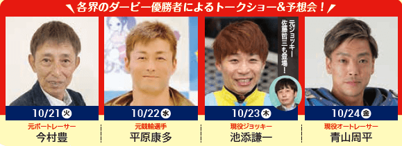 ダービートークショー＆予想会ゲスト