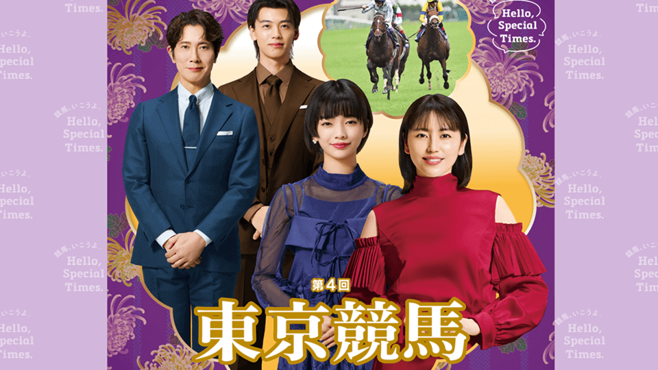 【2025年秋】東京競馬イベント