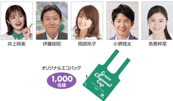 グリーンチャンネルイベント