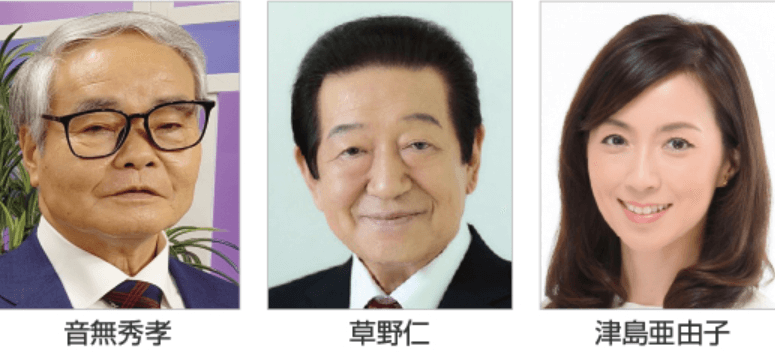 音無秀孝、草野仁、津島亜由子
