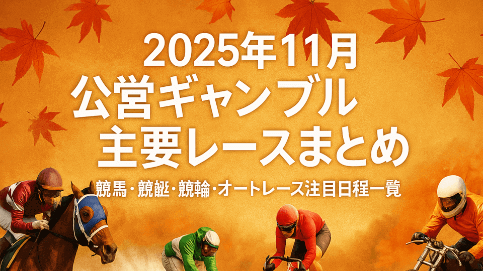 【2025年11月】公営ギャンブル主要レース日程まとめ
