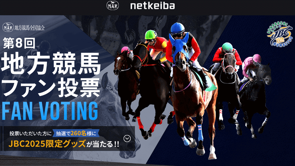 第8回地方競馬ファン投票