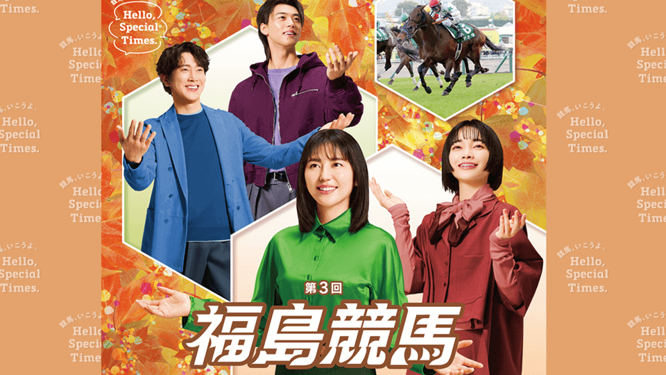 【2025年秋】福島競馬イベントガイド