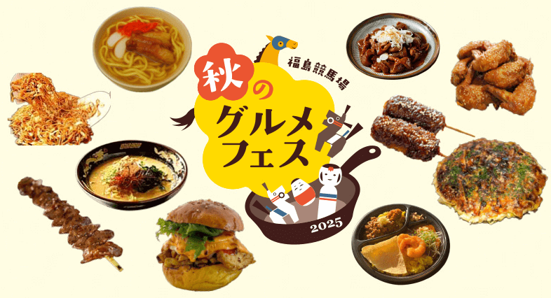 福島競馬場・秋のグルメフェス