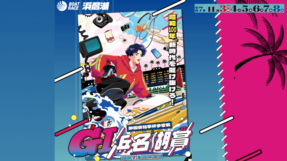 開設72周年記念 GI浜名湖賞