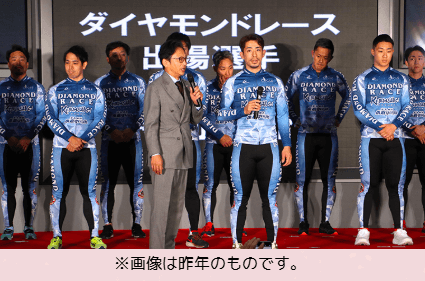 ダイヤモンドレース出場選手特別紹介