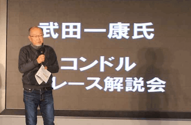 「コンドル」全レース解説会