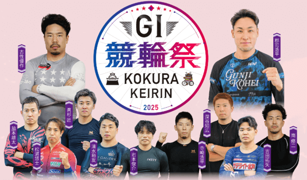 GI競輪祭2025注目選手