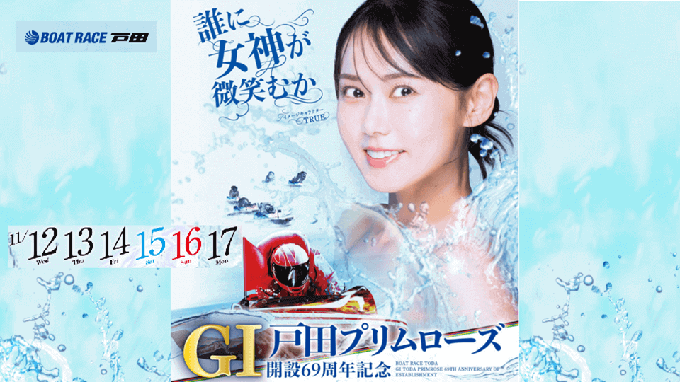 戸田プリムローズ開設６９周年記念