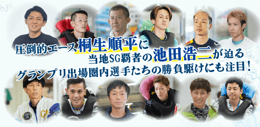 戸田プリムローズ開設69周年記念・注目選手